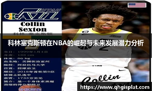 科林塞克斯顿在NBA的崛起与未来发展潜力分析