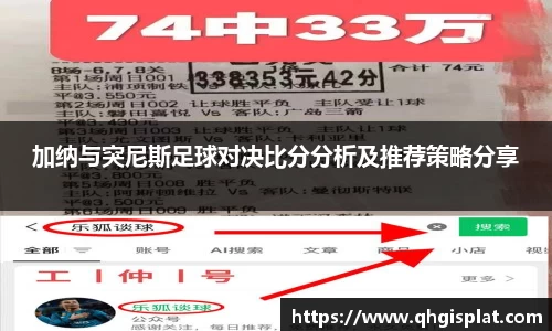 加纳与突尼斯足球对决比分分析及推荐策略分享