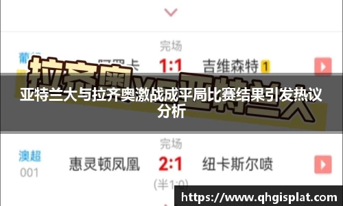 亚特兰大与拉齐奥激战成平局比赛结果引发热议分析