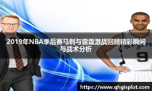 2019年NBA季后赛马刺与雷霆激战回顾精彩瞬间与战术分析