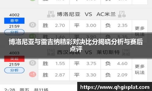 博洛尼亚与雷吉纳精彩对决比分揭晓分析与赛后点评