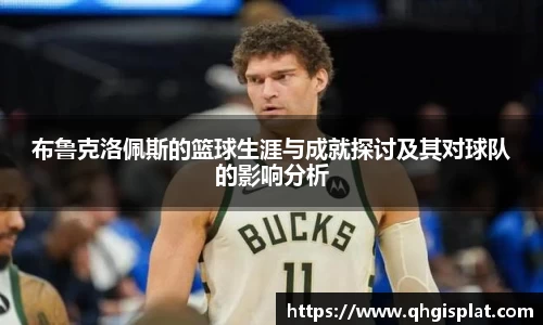 布鲁克洛佩斯的篮球生涯与成就探讨及其对球队的影响分析