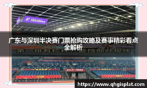 广东与深圳半决赛门票抢购攻略及赛事精彩看点全解析