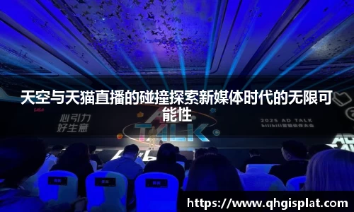 天空与天猫直播的碰撞探索新媒体时代的无限可能性