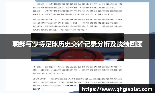 朝鲜与沙特足球历史交锋记录分析及战绩回顾