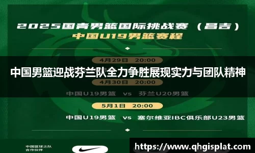 中国男篮迎战芬兰队全力争胜展现实力与团队精神