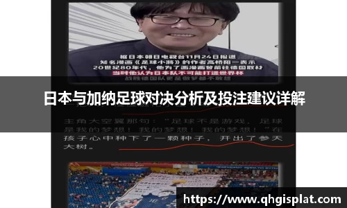 日本与加纳足球对决分析及投注建议详解