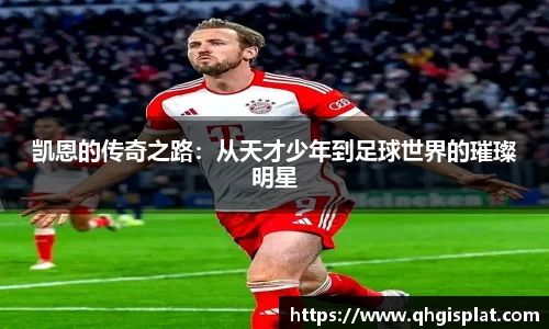 凯恩的传奇之路：从天才少年到足球世界的璀璨明星
