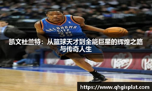 凯文杜兰特：从篮球天才到全能巨星的辉煌之路与传奇人生