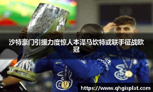 沙特豪门引援力度惊人本泽马坎特或联手征战欧冠