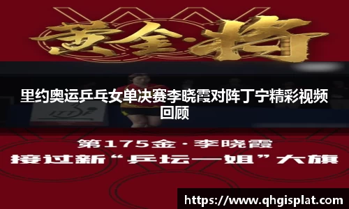 里约奥运乒乓女单决赛李晓霞对阵丁宁精彩视频回顾