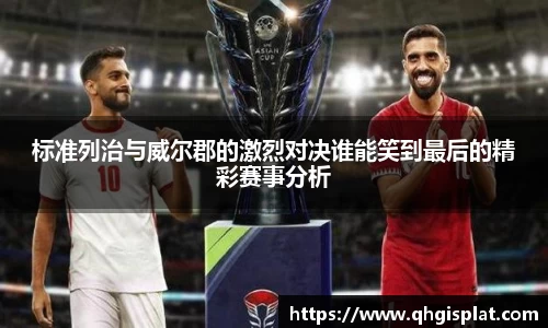标准列治与威尔郡的激烈对决谁能笑到最后的精彩赛事分析