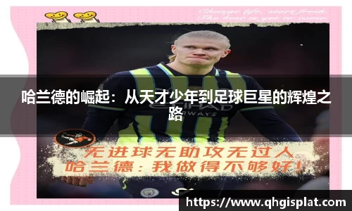 哈兰德的崛起：从天才少年到足球巨星的辉煌之路