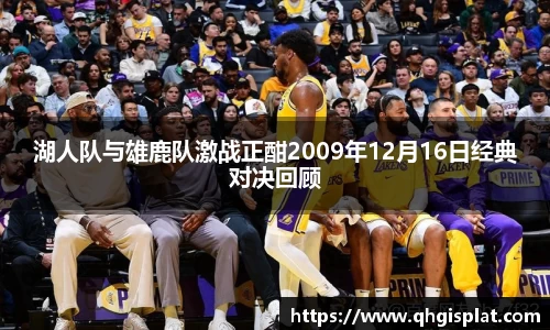 湖人队与雄鹿队激战正酣2009年12月16日经典对决回顾