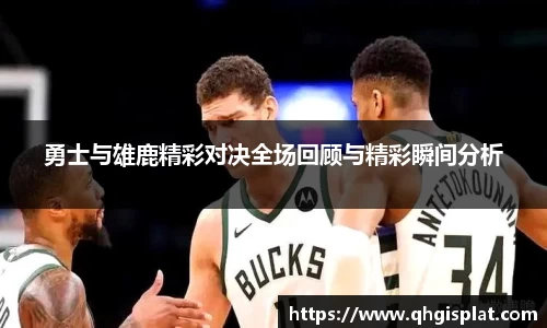 勇士与雄鹿精彩对决全场回顾与精彩瞬间分析