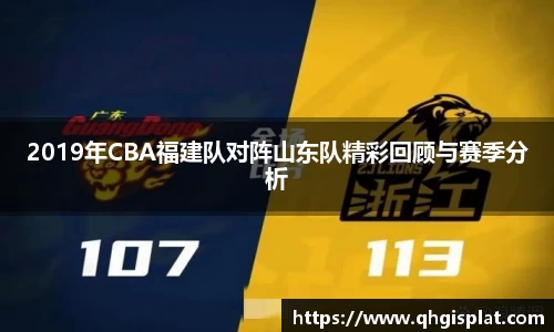 2019年CBA福建队对阵山东队精彩回顾与赛季分析