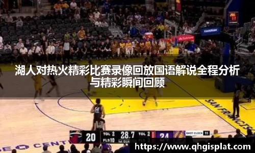 湖人对热火精彩比赛录像回放国语解说全程分析与精彩瞬间回顾