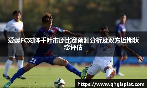 爱媛FC对阵千叶市原比赛预测分析及双方近期状态评估