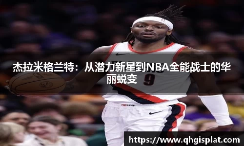 杰拉米格兰特：从潜力新星到NBA全能战士的华丽蜕变