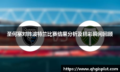 圣何塞对阵波特兰比赛结果分析及精彩瞬间回顾
