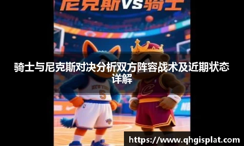 骑士与尼克斯对决分析双方阵容战术及近期状态详解