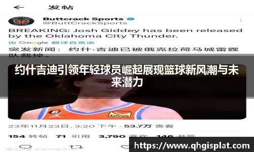 约什吉迪引领年轻球员崛起展现篮球新风潮与未来潜力