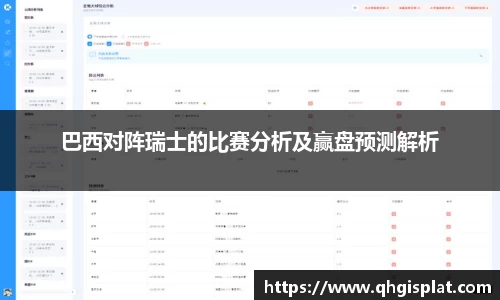 巴西对阵瑞士的比赛分析及赢盘预测解析