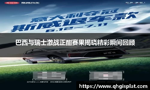 巴西与瑞士激战正酣赛果揭晓精彩瞬间回顾