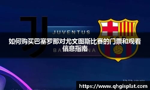 如何购买巴塞罗那对尤文图斯比赛的门票和观看信息指南