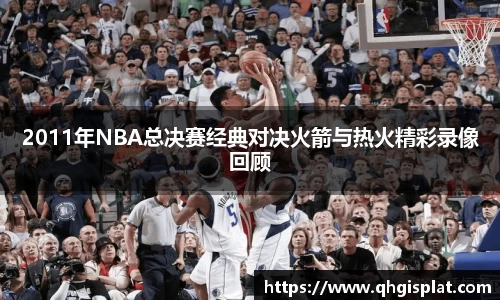 2011年NBA总决赛经典对决火箭与热火精彩录像回顾