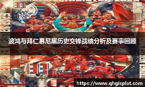 波鸿与拜仁慕尼黑历史交锋战绩分析及赛事回顾