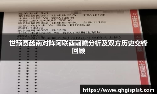世预赛越南对阵阿联酋前瞻分析及双方历史交锋回顾