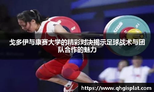戈多伊与康赛大学的精彩对决揭示足球战术与团队合作的魅力