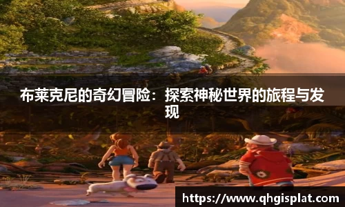 布莱克尼的奇幻冒险：探索神秘世界的旅程与发现