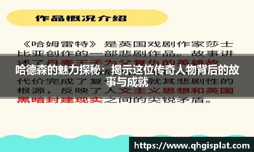 哈德森的魅力探秘：揭示这位传奇人物背后的故事与成就