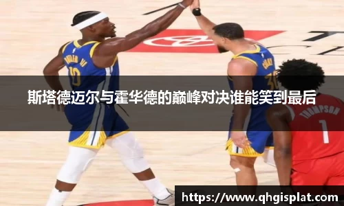 斯塔德迈尔与霍华德的巅峰对决谁能笑到最后