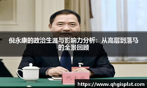 倪永康的政治生涯与影响力分析：从高层到落马的全景回顾