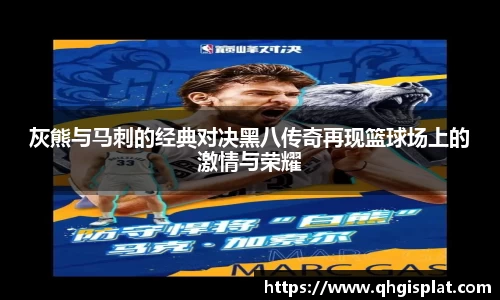 三亿灰熊与马刺的经典对决黑八传奇再现篮球场上的激情与荣耀