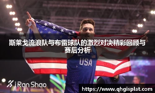 三亿斯莱戈流浪队与布雷球队的激烈对决精彩回顾与赛后分析