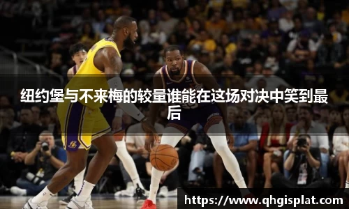 三亿纽约堡与不来梅的较量谁能在这场对决中笑到最后