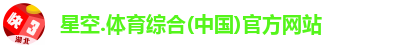 星空综合(中国)官方网站